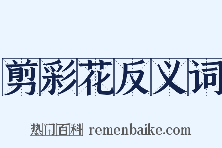 剪彩花反义词是什么意思的图片